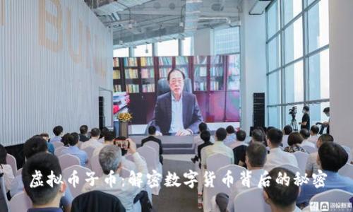 虚拟币子币：解密数字货币背后的秘密