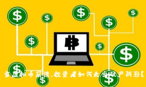 当虚拟币崩溃，投资者如何走出破产阴影？