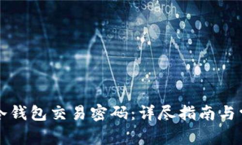如何找回TP冷钱包交易密码：详尽指南与常见问题解答