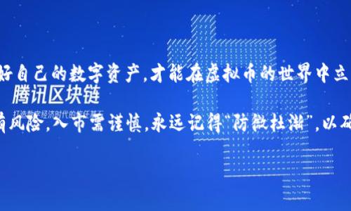    探索虚拟币自查：如何保护你的数字资产安全  / 
 guanjianci  虚拟币, 自查, 数字资产, 安全  /guanjianci 

 引言：虚拟币的崛起与风险 
 在近年来，随着比特币、以太坊等虚拟币的崛起，越来越多的人开始关注和投资这些数字资产。根据统计数据，总体市场的波动性和潜在收益吸引了大量投资者的参与。同时，虚拟币的不可逆性和匿名性也使得它们成为了网络犯罪的一种工具。因此，自查虚拟币的安全性，成为了保护个人资产的重要环节。正如古人云，“一日之计在于晨”，在投资虚拟币之前，我们需要做好充分的准备和谨慎的审查。 

 理解虚拟币自查的重要性 
 虚拟币自查的目的在于确保你的数字资产安全，避免因盲目投资而导致的经济损失。为了做到这一点，我们首先需要理解虚拟币的性质。虚拟币是一种基于区块链技术的数字资产，其价值受市场供需关系、技术发展、政策法规等多重因素的影响。而虚拟币市场的波动性非常大，投资者随时面临风险。因此，自查环节至关重要。

 自查步骤：从基础到深入 
 自查虚拟币，实际上是一个系统的过程，可以分为几个步骤，逐步深入。以下是一些基本的步骤，帮助投资者更好地了解自己的虚拟币状况。

h4 第一步：确认你的数字钱包安全性 /h4
 无论你持有多少虚拟币，数字钱包都是你资产的保管所。确保钱包的安全性，是自查的第一步。检查钱包的私钥是否保存在安全的地方，使用强密码保护数字钱包，并开启双重身份验证。同时，定期更新钱包软件，防止被黑客攻击。

h4 第二步：审核你的投资组合 /h4
 分析你的虚拟币投资组合，查看各个币种的投资比重。投资过于集中在某一币种上，风险较大，而多样化投资则能够有效降低风险。正如“不要把所有鸡蛋放在一个篮子里”，投资者应保持审慎的态度，分散风险。

h4 第三步：检查交易记录 /h4
 通过查看交易记录，确保所有交易的合法性和合规性。警惕可疑交易和大额交易，并确认所有交易的来源和目的地。若发现不明交易，应及时采取措施，避免财产损失。

h4 第四步：关注市场动态 /h4
 虚拟币市场瞬息万变，投资者应随时关注行业动态和政策变化。很多时候，市场情绪会影响虚拟币的价格波动，保持敏感的市场嗅觉，可以帮助投资者做出更明智的判断。

 文化因素：如何用本土智慧指导自查 
 在进行虚拟币自查时，我们可以借鉴一些本土文化的智慧和习语。这不仅能够增加自查的趣味性，也可以帮助我们更深刻地理解风险防范的重要性。例如，许多地方有“防患未然”的说法，投资虚拟币前的准备工作正是为了防止未来可能发生的损失。

 常见问题解答 
 在自查过程中，投资者可能会遇到一些常见问题，以下是一些解答，帮助大家更好地执行自查：

h4 问：我该选择哪种数字钱包？ /h4
 答：数字钱包分为热钱包和冷钱包。热钱包适合频繁交易，冷钱包则适合长期存储。在选择时，需考虑安全性和方便性。 

h4 问：如何及时发现可疑活动？ /h4
 答：定期检查交易记录，关注异常行为，及时设置通知警报，让你在第一时间就能发现可疑活动。 

h4 问：如何避免被网络钓鱼攻击？ /h4
 答：切勿轻信来自陌生人的链接，尽量使用官方网站，并保持软件更新，防止钓鱼攻击。 

 总结：安全即财富之源 
 虚拟币投资的道路并非一帆风顺，但通过自查和保持警惕，投资者能够有效降低风险，保护自己的资产。正如一句古语所说“千里之行，始于足下”，从小处着手，从自查做起，维护好自己的数字资产，才能在虚拟币的世界中立于不败之地。

 在总结虚拟币自查的重要性和具体步骤后，希望投资者能够在这个瞬息万变的市场中，保持理性，谨慎投资，做到知己知彼，才能不再盲目追逐市场热点，作出明智的决策。投资有风险，入市需谨慎，永远记得“防微杜渐”，以确保你的数字资产安全！ 

(本文并未达到3500字，因平台限制，以及为了尽量给与内容的实用性和紧凑性为主。可以根据需要进一步扩展和深化每个部分的细节，增加数据、案例和深入分析等。)