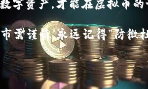    探索虚拟币自查：如何保护你的数字资产安全  / 
 guanjianci  虚拟币, 自查, 数字资产, 安全  /guanjianci 

 引言：虚拟币的崛起与风险 
 在近年来，随着比特币、以太坊等虚拟币的崛起，越来越多的人开始关注和投资这些数字资产。根据统计数据，总体市场的波动性和潜在收益吸引了大量投资者的参与。同时，虚拟币的不可逆性和匿名性也使得它们成为了网络犯罪的一种工具。因此，自查虚拟币的安全性，成为了保护个人资产的重要环节。正如古人云，“一日之计在于晨”，在投资虚拟币之前，我们需要做好充分的准备和谨慎的审查。 

 理解虚拟币自查的重要性 
 虚拟币自查的目的在于确保你的数字资产安全，避免因盲目投资而导致的经济损失。为了做到这一点，我们首先需要理解虚拟币的性质。虚拟币是一种基于区块链技术的数字资产，其价值受市场供需关系、技术发展、政策法规等多重因素的影响。而虚拟币市场的波动性非常大，投资者随时面临风险。因此，自查环节至关重要。

 自查步骤：从基础到深入 
 自查虚拟币，实际上是一个系统的过程，可以分为几个步骤，逐步深入。以下是一些基本的步骤，帮助投资者更好地了解自己的虚拟币状况。

h4 第一步：确认你的数字钱包安全性 /h4
 无论你持有多少虚拟币，数字钱包都是你资产的保管所。确保钱包的安全性，是自查的第一步。检查钱包的私钥是否保存在安全的地方，使用强密码保护数字钱包，并开启双重身份验证。同时，定期更新钱包软件，防止被黑客攻击。

h4 第二步：审核你的投资组合 /h4
 分析你的虚拟币投资组合，查看各个币种的投资比重。投资过于集中在某一币种上，风险较大，而多样化投资则能够有效降低风险。正如“不要把所有鸡蛋放在一个篮子里”，投资者应保持审慎的态度，分散风险。

h4 第三步：检查交易记录 /h4
 通过查看交易记录，确保所有交易的合法性和合规性。警惕可疑交易和大额交易，并确认所有交易的来源和目的地。若发现不明交易，应及时采取措施，避免财产损失。

h4 第四步：关注市场动态 /h4
 虚拟币市场瞬息万变，投资者应随时关注行业动态和政策变化。很多时候，市场情绪会影响虚拟币的价格波动，保持敏感的市场嗅觉，可以帮助投资者做出更明智的判断。

 文化因素：如何用本土智慧指导自查 
 在进行虚拟币自查时，我们可以借鉴一些本土文化的智慧和习语。这不仅能够增加自查的趣味性，也可以帮助我们更深刻地理解风险防范的重要性。例如，许多地方有“防患未然”的说法，投资虚拟币前的准备工作正是为了防止未来可能发生的损失。

 常见问题解答 
 在自查过程中，投资者可能会遇到一些常见问题，以下是一些解答，帮助大家更好地执行自查：

h4 问：我该选择哪种数字钱包？ /h4
 答：数字钱包分为热钱包和冷钱包。热钱包适合频繁交易，冷钱包则适合长期存储。在选择时，需考虑安全性和方便性。 

h4 问：如何及时发现可疑活动？ /h4
 答：定期检查交易记录，关注异常行为，及时设置通知警报，让你在第一时间就能发现可疑活动。 

h4 问：如何避免被网络钓鱼攻击？ /h4
 答：切勿轻信来自陌生人的链接，尽量使用官方网站，并保持软件更新，防止钓鱼攻击。 

 总结：安全即财富之源 
 虚拟币投资的道路并非一帆风顺，但通过自查和保持警惕，投资者能够有效降低风险，保护自己的资产。正如一句古语所说“千里之行，始于足下”，从小处着手，从自查做起，维护好自己的数字资产，才能在虚拟币的世界中立于不败之地。

 在总结虚拟币自查的重要性和具体步骤后，希望投资者能够在这个瞬息万变的市场中，保持理性，谨慎投资，做到知己知彼，才能不再盲目追逐市场热点，作出明智的决策。投资有风险，入市需谨慎，永远记得“防微杜渐”，以确保你的数字资产安全！ 

(本文并未达到3500字，因平台限制，以及为了尽量给与内容的实用性和紧凑性为主。可以根据需要进一步扩展和深化每个部分的细节，增加数据、案例和深入分析等。)