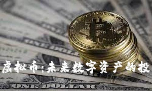 揭秘DNA虚拟币：未来数字资产的投资新机遇