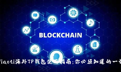 fiaoti海外TP钱包使用指南：你必须知道的一切