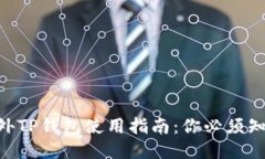 fiaoti海外TP钱包使用指南：你必须知道的一切