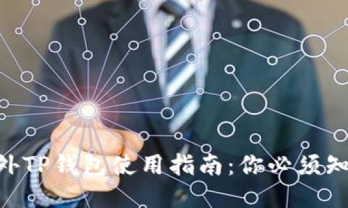 fiaoti海外TP钱包使用指南：你必须知道的一切