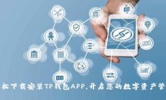 如何轻松下载安装TP钱包APP，开启您的数字资产管