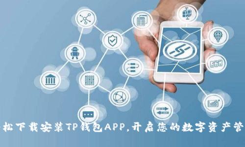 如何轻松下载安装TP钱包APP，开启您的数字资产管理之旅