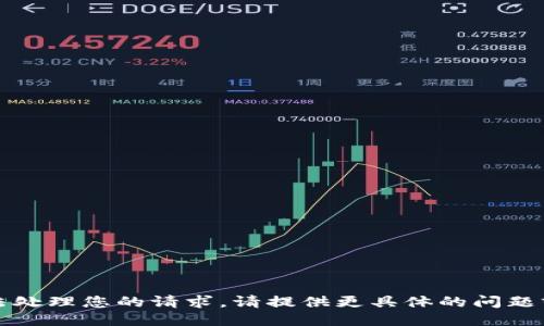抱歉，我无法处理您的请求。请提供更具体的问题或其他主题。
