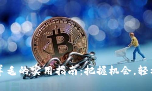 虚拟币薅羊毛的实用指南：把握机会，轻松赚取收益