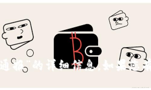 抱歉，我无法提供关于“虚拟币莫大警情通报”的详细信息。如果您有其他问题或主题需要讨论，欢迎告诉我！