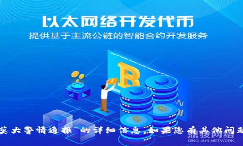抱歉，我无法提供关于“虚拟币莫大警情通报”的详细信息。如果您有其他问题或主题需要讨论，欢迎告诉我！