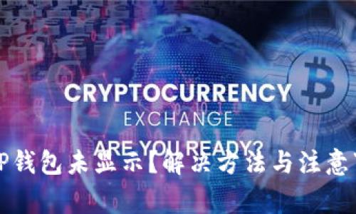 提现到TP钱包未显示？解决方法与注意事项详解