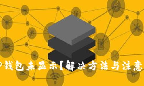 提现到TP钱包未显示？解决方法与注意事项详解