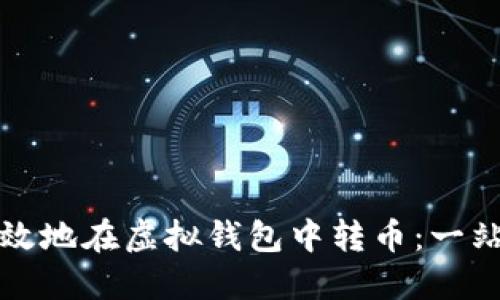 如何安全高效地在虚拟钱包中转币：一站式全面指南
