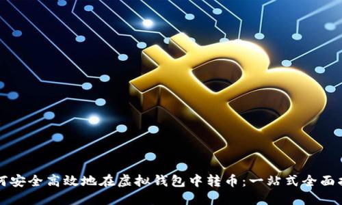 如何安全高效地在虚拟钱包中转币：一站式全面指南