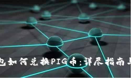 TP钱包如何兑换PIG币：详尽指南与技巧