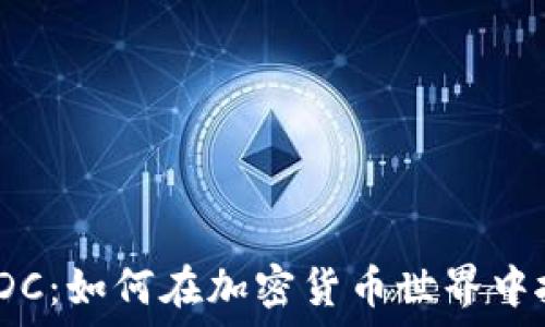   
熊猫虚拟币PDC：如何在加密货币世界中抓住投资机遇