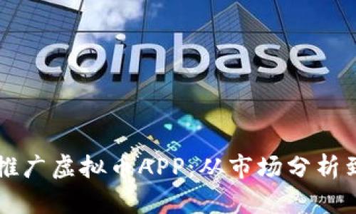 如何有效推广虚拟币APP：从市场分析到用户参与