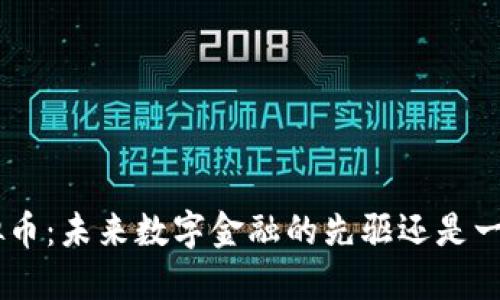 GCF虚拟币：未来数字金融的先驱还是一场泡沫？