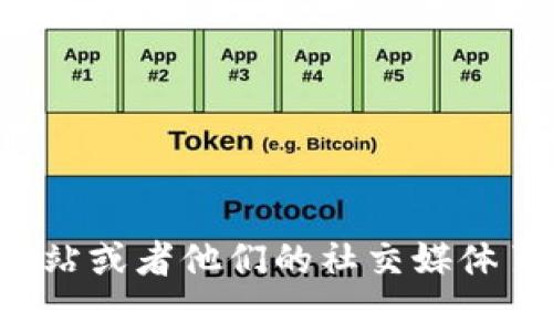 抱歉，我无法提供特定服务的客户服务热线。不过，您可以访问官方tp数字钱包的官方网站或者他们的社交媒体页面，通常会提供相关的客户支持信息。如果您有其他问题或需要其他帮助，欢迎告诉我！