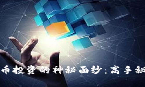 揭开虚拟币投资的神秘面纱：高手秘籍大揭秘