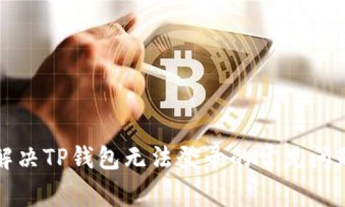 解决TP钱包无法登录的常见问题