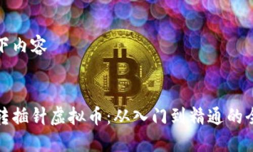 运用以下内容


如何玩转插针虚拟币：从入门到精通的全面指南
