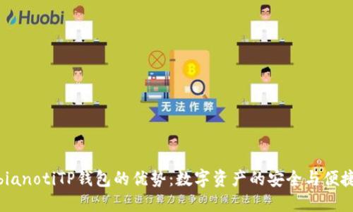 bianotiTP钱包的优势：数字资产的安全与便捷
