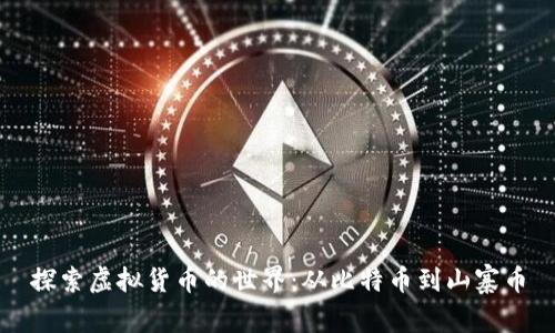 探索虚拟货币的世界：从比特币到山寨币