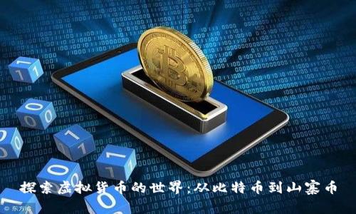 探索虚拟货币的世界：从比特币到山寨币