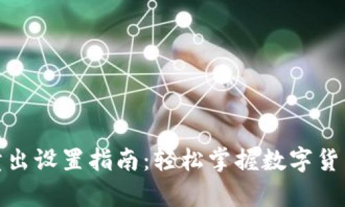 tp钱包自动卖出设置指南：轻松掌握数字货币交易的秘诀