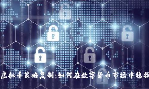 掌握虚拟币策略复制：如何在数字货币市场中稳操胜券