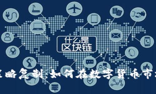 掌握虚拟币策略复制：如何在数字货币市场中稳操胜券