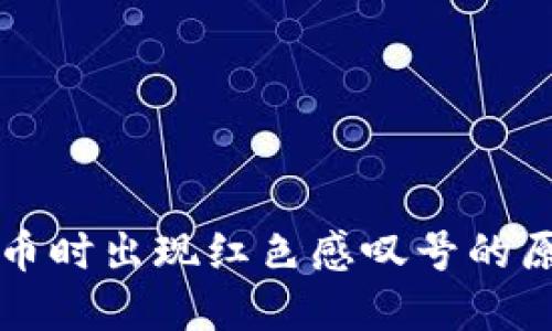 在TP钱包上买币时出现红色感叹号的原因及解决办法