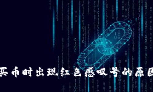 在TP钱包上买币时出现红色感叹号的原因及解决办法
