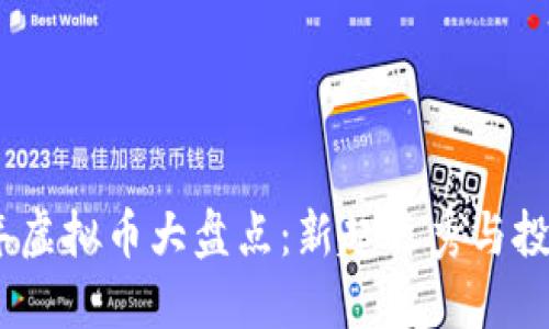 2016年虚拟币大盘点：新起之秀与投资机遇