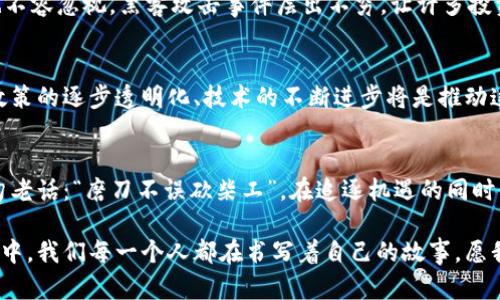   韩国虚拟币市场的现状与未来展望：机遇与挑战并存 / 
 guanjianci 虚拟币, 韩国, 加密货币, 区块链 /guanjianci 

引言：虚拟币在韩国的兴起
在过去的几年里，虚拟币趋势如同春风拂面，迅速在全球范围内蔓延，而韩国则成为这一风潮的前沿阵地。正如一句古话所说：“一日之计在于晨”，韩国的金融科技（Fintech）行业在这一波浪潮中占得了先机。随着加密货币的火爆，越来越多的韩国年轻人开始投资虚拟币，形成了一股强烈的市场需求。

一、虚拟币的概述
虚拟币，又名数字货币，是基于区块链技术的数字资产。由于其去中心化的特性，用户在交易时无需经过传统银行的审查，这使得虚拟币的交易速度加快，费用降低。不过，正因为其不受监管，虚拟币市场也常常伴随风险。例如，市场波动剧烈可能导致投资者在一夜之间损失惨重。这就像“风口上的猪”一样，抓住机会或许能腾飞，但稍不留神便可能摔个跟头。

二、韩国的虚拟币政策
韩国政府对虚拟币的态度一直以来都有些摇摆不定。一方面，韩国是全球最大加密货币交易市场之一，另一方面，政府也因担忧潜在的金融风险和洗钱问题而加强监管。这种“监管与鼓励并存”的政策，让许多投资者心中充满疑虑。2017年，韩国政府曾一度禁止匿名交易，影响了市场的热情。然而，在经过一段时间的观察和评估后，政府于2020年推出了“虚拟货币法”，为行业带来了更多的规范和指引。

三、韩国虚拟币市场的特征
与全球其他地区相比，韩国的虚拟币市场具有独特的特点。首先，年轻人是市场的主力军，尤其是20至30岁之间的投资者，他们熟悉互联网，接受度高。其次，韩国特有的“Korea Premium”现象也是不可忽视的因素，这意味着韩国的虚拟币价格常常高于国际市场价，供需关系导致了这一现象的出现。

四、金融科技与虚拟币的结合
在韩国，金融科技与虚拟币的结合发展迅速。许多传统金融机构开始积极探索虚拟币的应用。例如，某些银行已经开始提供加密货币的保管服务，甚至一些大型企业正在研发自己的数字货币。正如一句谚语所说：“有备无患”，金融科技的创新使得市场参与者所面临的风险降低了不少。通过技术手段，许多以往难以触及的领域开始变得透明。

五、面临的挑战
尽管韩国的虚拟币市场蓬勃发展，但挑战也随之而来。首先，市场波动性高，投资者面临巨大的财务风险。其次，监管政策的不确定性让许多参与者感到困惑。此外，网络安全问题也不容忽视，黑客攻击事件层出不穷，让许多投资者担忧资金的安全。正如古人所说：“不怕一万，就怕万一”，这一点在虚拟币市场显得尤为真实。

六、未来的展望
展望未来，韩国的虚拟币市场仍然充满希望。在全球范围内，越来越多的国家开始重视虚拟币和区块链技术的发展。韩国作为科技强国，必将在这一波浪潮中继续发挥重要作用。政策的逐步透明化、技术的不断进步将是推动这一市场进一步发展的动力。同时，公众的认识和教育也至关重要，只有当投资者熟知市场规则，才能更好地参与其中。

七、结语
综上所述，韩国的虚拟币市场在经历了政策波动和市场洗礼后，仍展现出旺盛的生命力。面对机遇与挑战并存的局面，投资者们需要更加理性、冷静地看待这一新兴市场。正如那句老话：“磨刀不误砍柴工”，在追逐机遇的同时，更需要做好充分的准备，以迎接未来的挑战。

作为一个投资者，明智的判断和适当的决策将是成败的关键。无论是短期的投机还是长期的投资，深入的市场调查和对政策的了解，都将成为成功的助推器。在这场新经济的浪潮中，我们每一个人都在书写着自己的故事，愿我们都能在风云变幻中，稳扎稳打，乘风破浪。