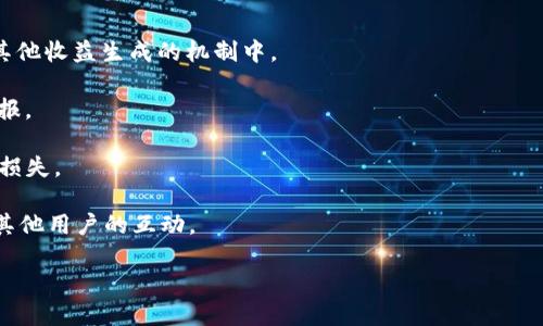 TP钱包农场是指在TP钱包（TokenPocket）中，通过参与去中心化金融（DeFi）项目而获得收益的一种模式。TP钱包作为一个多功能的数字资产钱包，支持多种区块链，用户可以通过在平台上参与流动性挖矿、收益农场等活动，来赚取加密资产或其他奖励。

以下是TP钱包农场的几个关键点：

1. **数字资产投资**：用户可以在TP钱包中选择不同的DeFi项目，将自己的数字资产投入流动性池或其他收益生成的机制中。

2. **收益获利**：通过这些投资，用户可以获得一定的收益，通常以平台代币或其他数字资产的形式回报。

3. **风险提示**：参与TP钱包农场的用户需注意投资风险，包括市场波动、智能合约漏洞等可能带来的损失。

4. **社区互动**：在TP钱包农场中，用户不仅是投资者，也可以参与社区讨论、投票和其他活动，增进与其他用户的互动。

了解这些信息后，用户可以更好地利用TP钱包农场进行数字资产的投资和收益管理。