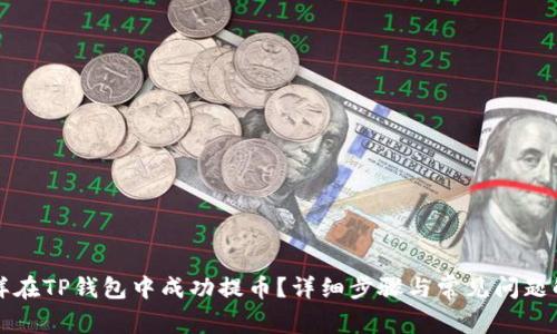 怎样在TP钱包中成功提币？详细步骤与常见问题解析