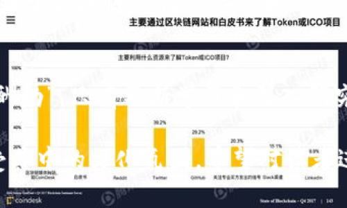   比特币网络的演变与虚拟币未来展望: 一个千载难逢的投资机会 / 
 guanjianci 比特币, 网络, 虚拟币, 投资机会 /guanjianci 

引言：比特币的神奇旅程
在这个科技飞速发展的时代，比特币作为一种新兴的数字货币，正吸引着世界各地人们的关注。从2009年诞生至今，比特币不仅改变了传统金融的面貌，更深刻影响了全球经济格局。“一日之计在于晨”，在比特币的投资中，选对时机至关重要。无论是作为投资者还是想要了解这一现象的人，深入了解比特币的历程和未来都显得尤为重要。

比特币的起源：一场数字革命
比特币的诞生归功于一个化名中本聪的神秘人物，他在一篇白皮书中详细阐述了去中心化货币的理念。比特币使用区块链技术，确保交易的透明性和安全性。可以说，比特币是金融历史上最重要的发明之一，它如同一把钥匙，开启了数字货币与区块链技术的新时代。

比特币的运作机制：如何运作的？
比特币通过一个去中心化的网络进行交易，没有任何中央机构控制。这意味着，任何人都可以参与到比特币网络中，进行交易、挖矿或者验证交易。每一笔交易都会被记录在区块链上，这个账本是公开透明的，任何人都可以查阅。“买卖不成仁义在”，在这个网络中，信任与透明是最重要的基础。

比特币的升值过程：一个投资者的视角
自从比特币诞生以来，其价格经历了多个起伏。早期的比特币价格仅为几美分，而现在的价格已经飙升至数万美元。在这个过程中，很多人也从中获得了巨额收益。就像俗话说的：“千里之行，始于足下”，每一次投资都需要慎重考虑，寻找合适的时机，才能在波动中稳定获利。

不同文化中对比特币的看法
在不同国家和地区，人们对比特币的看法各不相同。在美国，部分机构和企业开始接受比特币支付，而在中国，政府对其进行了严格管控。在一些国家，比特币被视为避险资产，例如阿根廷，许多年轻人用比特币来抵御通货膨胀的风险。在此过程中，我们可以看到，不同文化背景下的经济和金融行为对比特币的接受度有着深刻的影响。

未来的虚拟币：机遇与挑战并存
随着比特币的逐渐普及，越来越多的虚拟货币层出不穷，如以太坊、瑞波币等。这些新兴货币为投资者提供了更多的选择，但也伴随着更大的风险。有人说：“稳中求进，进中求稳”，在投资虚拟币的过程中，理性与审慎的重要性不言而喻。

比特币与未来金融的互动
未来的金融市场将不可避免地与虚拟货币相结合。传统金融机构正在探索如何应用区块链技术，以提高效率和安全性。未来的金融世界，或许会出现更多基于区块链的创新产品和服务，“不怕慢，就怕站”，拥抱变化，将是未来致胜的关键。

结尾：机遇在心，未来可期
比特币的故事仍在继续，许多人在其中找到了财富和希望。对投资者而言，理解比特币的运作机制以及行业的发展趋势，将是走向成功的基础。正如“天道酬勤”，只有不断学习和深入研究，才能在财富的路上披荆斩棘，迎接未来的每一次机遇。

这个大概3500个字的内容框架提供了比特币及虚拟币的全景观察，加上了本地化的表达和文化习惯，同时遵循的原则，让读者不仅能获取信息，还能感受其中的文化氛围。希望对读者进一步了解比特币有帮助！