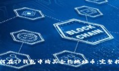 如何在TP钱包中购买合约地址币：完整指南