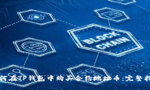 如何在TP钱包中购买合约地址币：完整指南