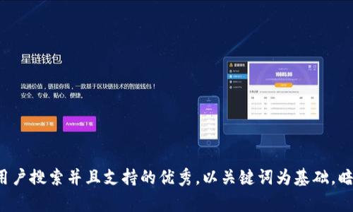 思考一个符合用户搜索并且支持的优秀，以关键词为基础，暗示叙事性，放进