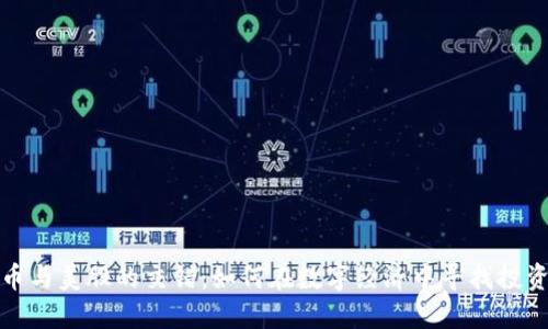 虚拟币与美股的交错：如何在数字经济中寻找投资机会