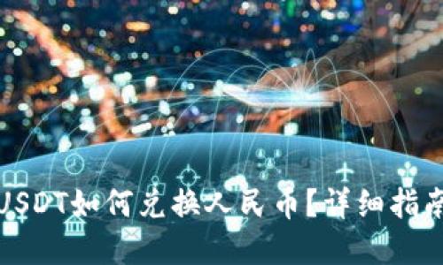 TP钱包里的USDT如何兑换人民币？详细指南与实用技巧