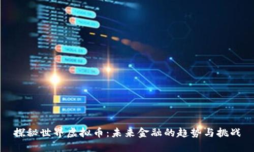探秘世界虚拟币：未来金融的趋势与挑战