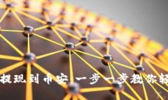 如何使用TP钱包提现到币安：一步一步教你轻松实