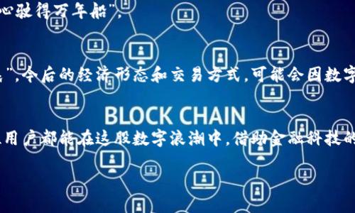   如何通过TP钱包将USDT从货币链转到币安链 / 
 guanjianci TP钱包, USDT, 货币链, 币安链 /guanjianci 

引言：数字货币的世界
在数字货币的浪潮中，USDT作为一种重要的稳定币，受到越来越多投资者的关注。无论是进行交易、投资，还是作为资产管理工具，USDT的灵活性和普遍接受度使其成为了一个热门选择。而TP钱包作为一款多功能的数字货币钱包，提供了方便的跨链转账功能，使得用户可以更轻松地将USDT从货币链转到币安链。本文将深入探讨如何在TP钱包中完成这一操作，并揭示过程中需要注意的事项。

TP钱包的基本功能
TP钱包不仅仅是一个简单的数字货币钱包，它还拥有多种功能，包括资产管理、交易、以及与去中心化金融（DeFi）项目的互动。用户可以在钱包中方便地查看自己的资产、进行转账、兑换其它货币等操作。同时，TP钱包的用户界面友好，即使是新手用户也能快速上手。一句老话说得好：“工欲善其事，必先利其器”，选择合适的钱包工具是成功的第一步。

什么是货币链和币安链？
在开始转账之前，理解不同链的概念至关重要。货币链，一般是指一个区块链网络，可能是某种特定的资产链，而币安链则是由币安交易所推出的区块链，专门用于支持币安生态系统中的交易和应用。其高效的交易速度和低廉的交易费用，使得币安链成为了许多数字货币用户的首选。

准备工作：确保一切就绪
在进行跨链转账前，您需要确保以下几项准备工作已经完成：br
1. **下载并安装TP钱包**：确保您使用的是官方版本。可以通过TP钱包的官方网站或各大应用商店进行下载。br
2. **注册并备份钱包**：创建钱包后，一定要妥善保管助记词和私钥，避免遗失。可以用一句谚语提醒自己：“胸有成竹，方能百战不殆”。br
3. **确认余额**：在进行转账前，请确认您的货币链中有足够的USDT，并支付相应的手续费。

步骤一：打开TP钱包
首先，打开TP钱包应用，使用您已注册的账户登录。在主界面上，您会看到自己的资产列表及各类操作选项。

步骤二：选择货币链中的USDT
在资产列表中找到USDT，点击进入查看详细信息。如果尚未添加货币链中的USDT，您可以通过添加功能将其添加到钱包中。

步骤三：发起转账
在USDT详细页面，找到“转账”或“发送”选项。点击之后，系统将要求您输入接收地址。在这里，您需要输入币安链的USDT接收地址。确保地址的准确无误，正如那句老话：“宁可千日不用，不可一日失用”。

步骤四：选择转账链
选择转账链为“货币链”，以确保资金能够成功转出。同时，输入您希望转账的USDT数量。此时，钱包将自动计算所需的手续费。

步骤五：确认信息并提交转账
仔细核对所有信息，确保没有错误。确认无误后，点击“提交”或“发送”，发送请求。此时，TP钱包将自动处理转账请求，您将收到相应的处理进度提示。

步骤六：查看转账状态
转账完成后，您可以在TP钱包的交易记录中查看此次转账的状态。若一切正常，您将在币安链的USDT余额中看到新到账的资金。

注意事项：安全与小心
在整个转账过程中，安全是最重要的。务必验证接收地址、保护好您的私钥以及助记词。此外，建议在小额测试后，再进行大额转账，确保过程顺利无误。就如同一句话所言：“小心驶得万年船”。

文化的连接：数字货币与今天的我们
数字货币的兴起不仅是技术发展的产物，也是时代的召唤。在这个信息化程度越来越高的时代，数字货币无疑为人们的生活带来了方便。正如中国古话所说：“一日之计在于晨”，今后的经济形态和交易方式，可能会因数字货币的普及而焕然一新。

结论：迈向数字货币的未来
通过TP钱包将USDT从货币链转到币安链，您不仅完成了一次简单的转账操作，更是迈向了数字货币的未来。在这个过程中，安全与效率始终是我们要把握的重点。希望每一位用户都能在这股数字浪潮中，借助金融科技的力量，开拓出一条属于自己的财富之路。

无论您是数字货币的新手还是老手，TP钱包为您提供便利与安全的服务，助您轻松应对数字货币的种种挑战。在数字货币的旅途中，让我们共同探索，携手前行！