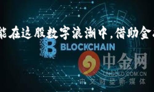   如何通过TP钱包将USDT从货币链转到币安链 / 
 guanjianci TP钱包, USDT, 货币链, 币安链 /guanjianci 

引言：数字货币的世界
在数字货币的浪潮中，USDT作为一种重要的稳定币，受到越来越多投资者的关注。无论是进行交易、投资，还是作为资产管理工具，USDT的灵活性和普遍接受度使其成为了一个热门选择。而TP钱包作为一款多功能的数字货币钱包，提供了方便的跨链转账功能，使得用户可以更轻松地将USDT从货币链转到币安链。本文将深入探讨如何在TP钱包中完成这一操作，并揭示过程中需要注意的事项。

TP钱包的基本功能
TP钱包不仅仅是一个简单的数字货币钱包，它还拥有多种功能，包括资产管理、交易、以及与去中心化金融（DeFi）项目的互动。用户可以在钱包中方便地查看自己的资产、进行转账、兑换其它货币等操作。同时，TP钱包的用户界面友好，即使是新手用户也能快速上手。一句老话说得好：“工欲善其事，必先利其器”，选择合适的钱包工具是成功的第一步。

什么是货币链和币安链？
在开始转账之前，理解不同链的概念至关重要。货币链，一般是指一个区块链网络，可能是某种特定的资产链，而币安链则是由币安交易所推出的区块链，专门用于支持币安生态系统中的交易和应用。其高效的交易速度和低廉的交易费用，使得币安链成为了许多数字货币用户的首选。

准备工作：确保一切就绪
在进行跨链转账前，您需要确保以下几项准备工作已经完成：br
1. **下载并安装TP钱包**：确保您使用的是官方版本。可以通过TP钱包的官方网站或各大应用商店进行下载。br
2. **注册并备份钱包**：创建钱包后，一定要妥善保管助记词和私钥，避免遗失。可以用一句谚语提醒自己：“胸有成竹，方能百战不殆”。br
3. **确认余额**：在进行转账前，请确认您的货币链中有足够的USDT，并支付相应的手续费。

步骤一：打开TP钱包
首先，打开TP钱包应用，使用您已注册的账户登录。在主界面上，您会看到自己的资产列表及各类操作选项。

步骤二：选择货币链中的USDT
在资产列表中找到USDT，点击进入查看详细信息。如果尚未添加货币链中的USDT，您可以通过添加功能将其添加到钱包中。

步骤三：发起转账
在USDT详细页面，找到“转账”或“发送”选项。点击之后，系统将要求您输入接收地址。在这里，您需要输入币安链的USDT接收地址。确保地址的准确无误，正如那句老话：“宁可千日不用，不可一日失用”。

步骤四：选择转账链
选择转账链为“货币链”，以确保资金能够成功转出。同时，输入您希望转账的USDT数量。此时，钱包将自动计算所需的手续费。

步骤五：确认信息并提交转账
仔细核对所有信息，确保没有错误。确认无误后，点击“提交”或“发送”，发送请求。此时，TP钱包将自动处理转账请求，您将收到相应的处理进度提示。

步骤六：查看转账状态
转账完成后，您可以在TP钱包的交易记录中查看此次转账的状态。若一切正常，您将在币安链的USDT余额中看到新到账的资金。

注意事项：安全与小心
在整个转账过程中，安全是最重要的。务必验证接收地址、保护好您的私钥以及助记词。此外，建议在小额测试后，再进行大额转账，确保过程顺利无误。就如同一句话所言：“小心驶得万年船”。

文化的连接：数字货币与今天的我们
数字货币的兴起不仅是技术发展的产物，也是时代的召唤。在这个信息化程度越来越高的时代，数字货币无疑为人们的生活带来了方便。正如中国古话所说：“一日之计在于晨”，今后的经济形态和交易方式，可能会因数字货币的普及而焕然一新。

结论：迈向数字货币的未来
通过TP钱包将USDT从货币链转到币安链，您不仅完成了一次简单的转账操作，更是迈向了数字货币的未来。在这个过程中，安全与效率始终是我们要把握的重点。希望每一位用户都能在这股数字浪潮中，借助金融科技的力量，开拓出一条属于自己的财富之路。

无论您是数字货币的新手还是老手，TP钱包为您提供便利与安全的服务，助您轻松应对数字货币的种种挑战。在数字货币的旅途中，让我们共同探索，携手前行！
