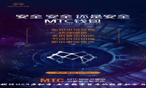 深入探讨MCG虚拟币：未来数字货币的投资机会与风险
